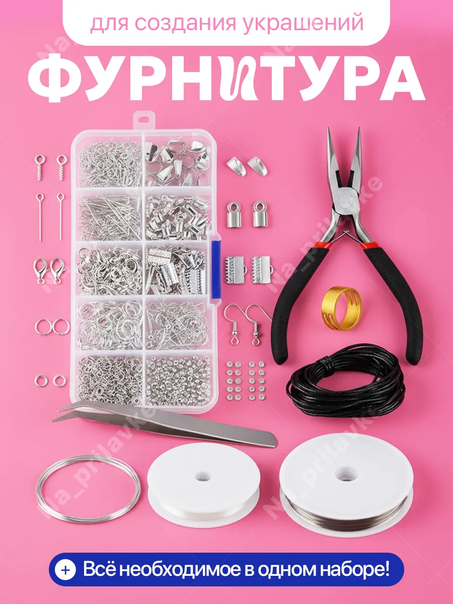 Набор фурнитуры для украшений с инструментами