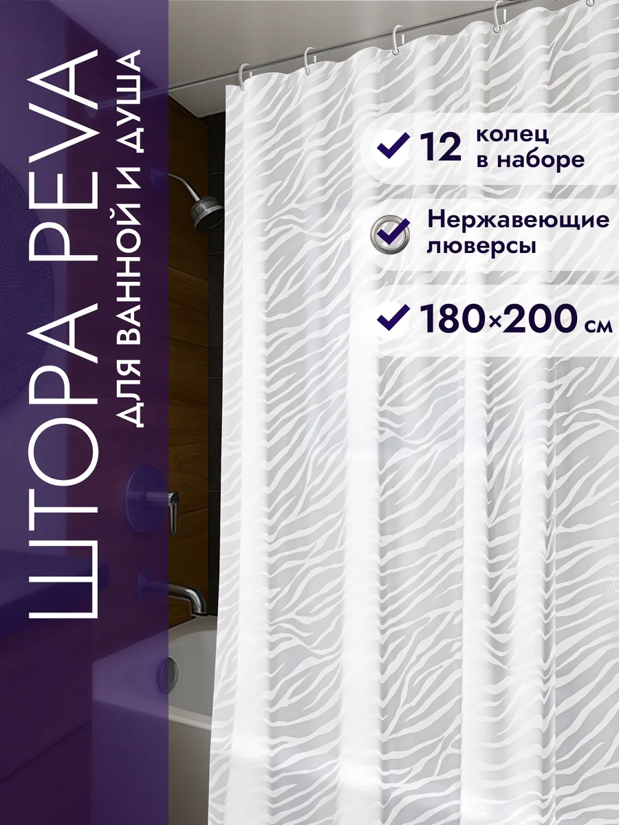 Штора для ванной комнаты 180х200