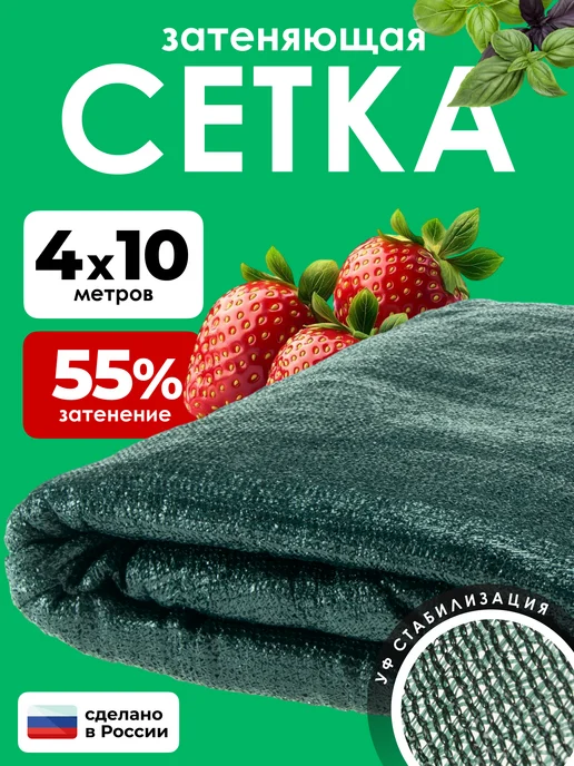 ЧЗМ Сетка затеняющая 55% садовая для парника от солнца 4х10м, 4x10 м