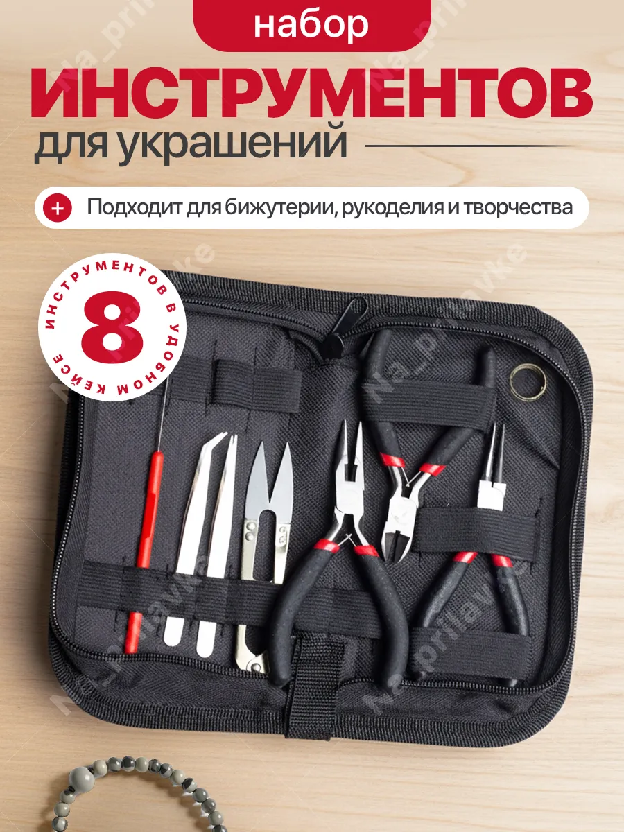 Инструменты для создания бижутерии и украшений