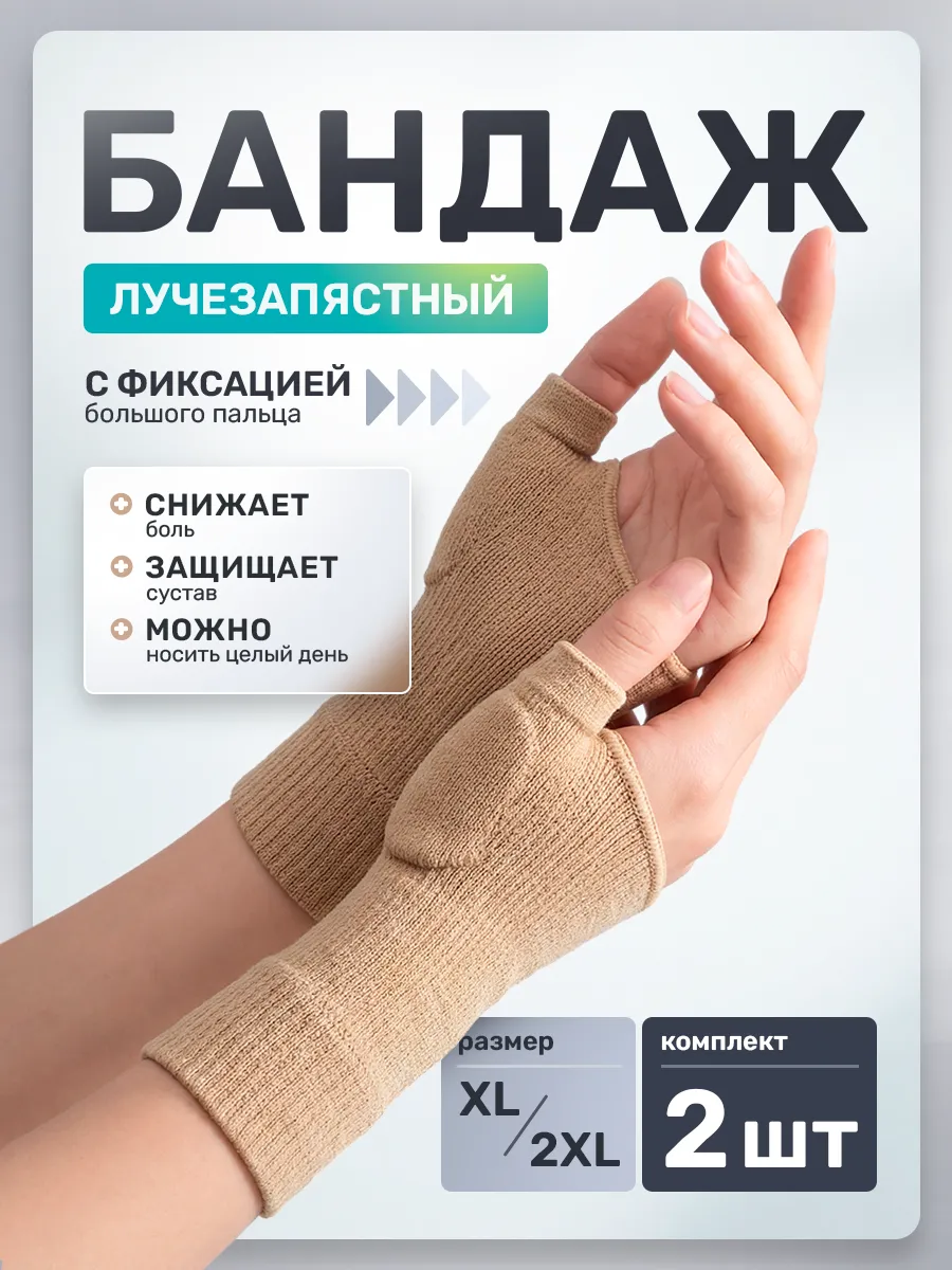 Бандаж на запястье универсальный 2 шт