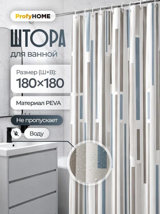 ProfyHome Штора для ванной 180х180 водонепроницаемая, 180x180, в упаковке 235 г