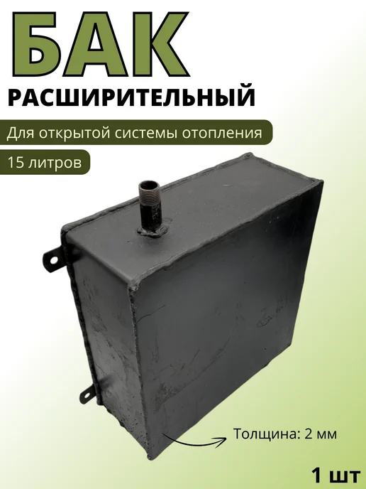 Бак расширительный для открытой системы отопления 15л 2мм, 15 л
