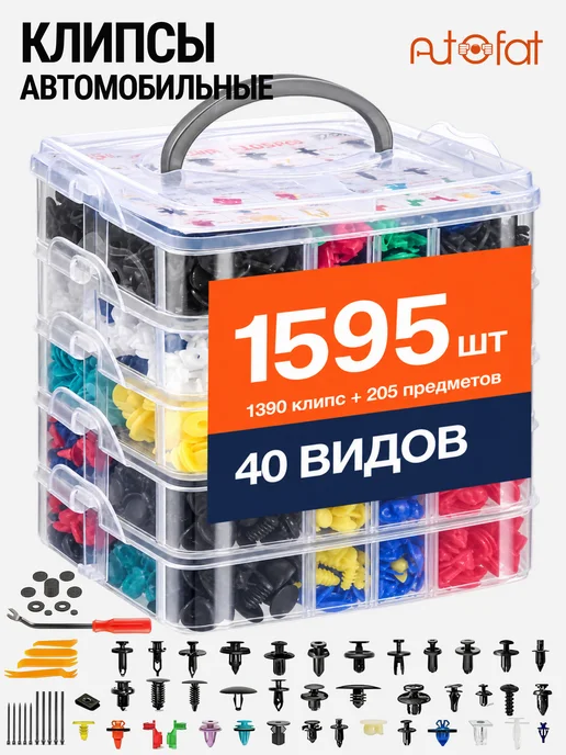 AutoFat Клипсы для автомобилей 1595 штук, вариант