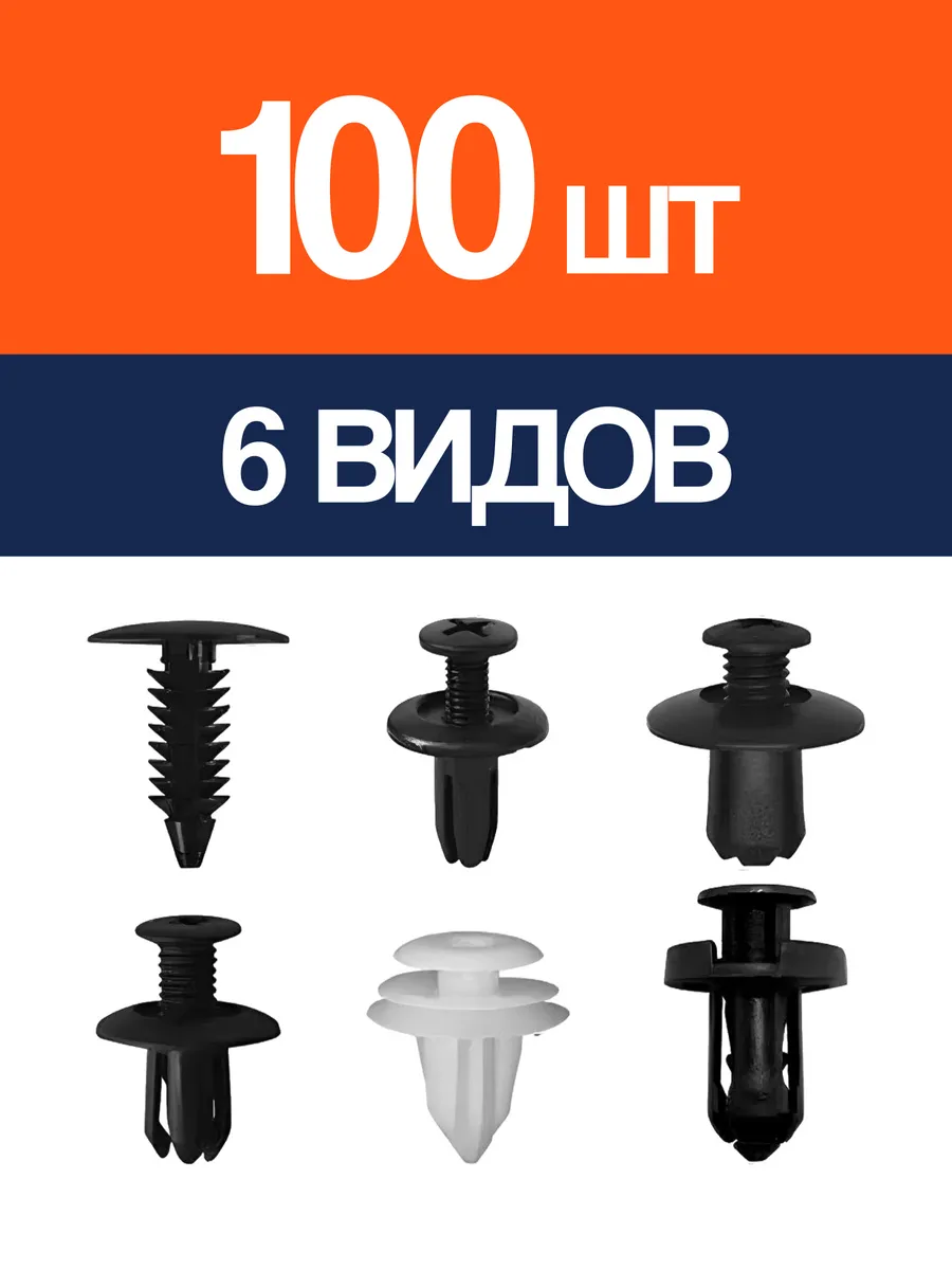 Клипсы для автомобилей 100 штук