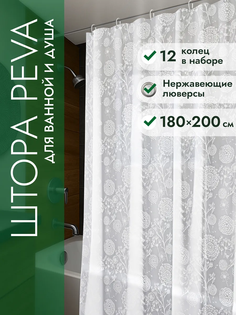 Штора для ванной комнаты 180х200