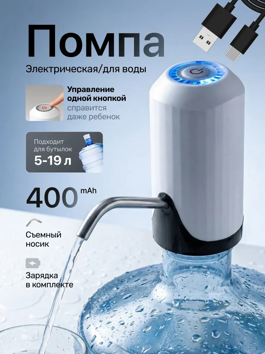 Помпа для воды электрическая, на бутыль 19, 11, 5 литров