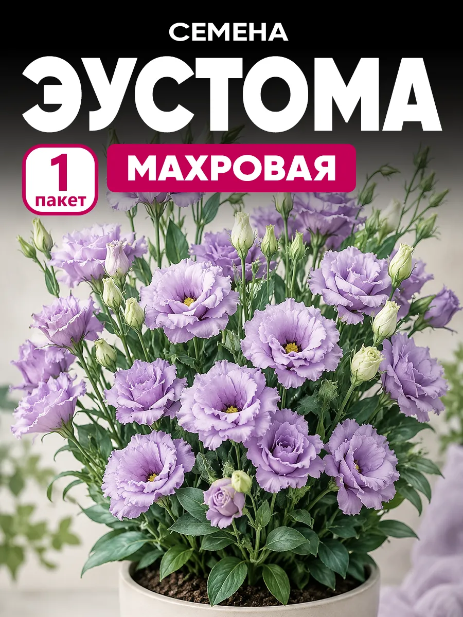 Семена эустома высокорослая махровая срезочная