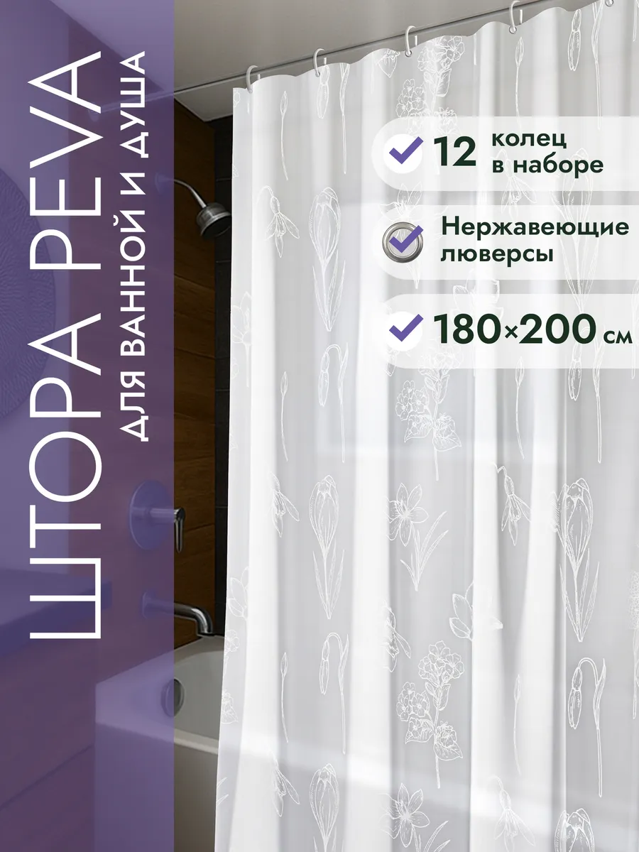 Штора для ванной комнаты 180х200