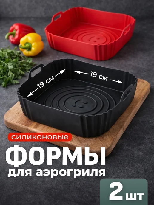 Sugar Day Силиконовая форма для аэрогриля набор 2 шт, 2 шт