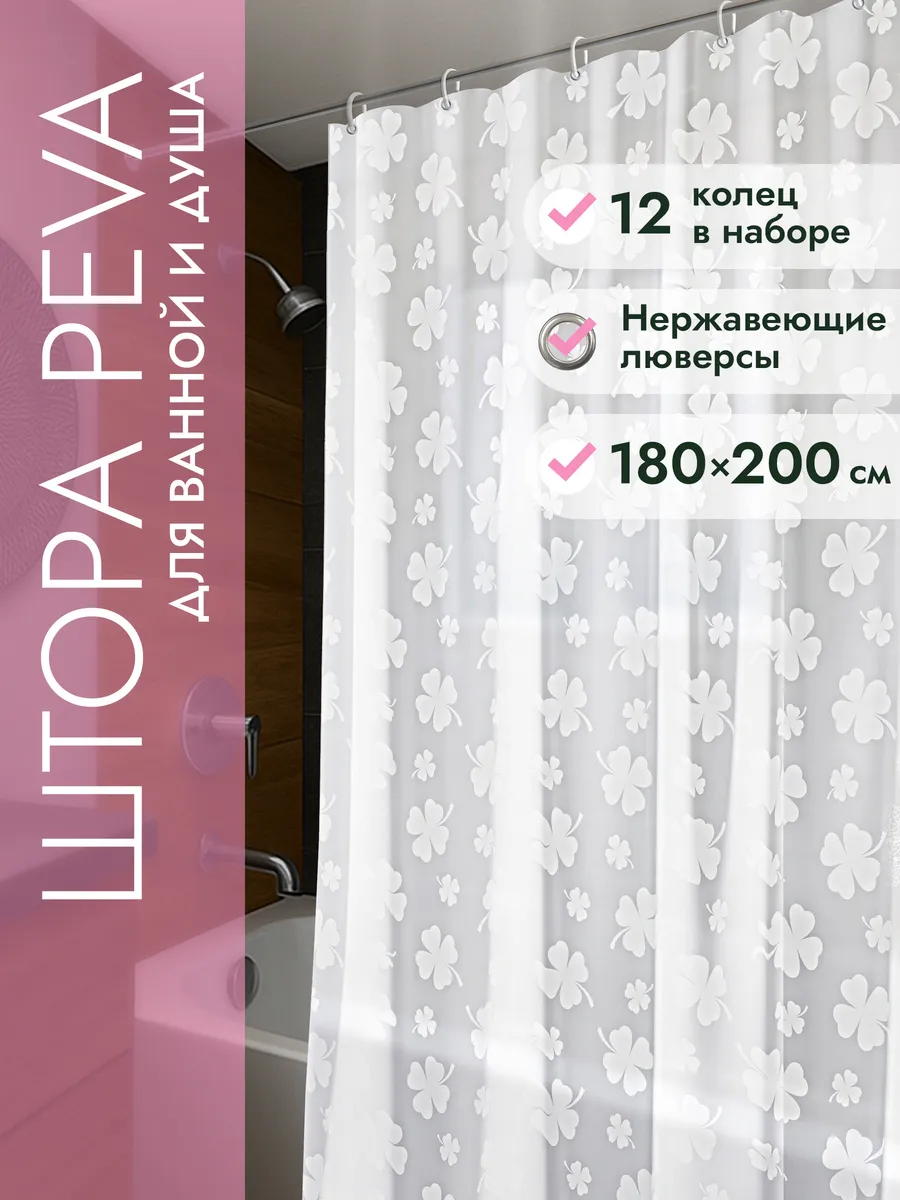 Штора для ванной комнаты 180х200