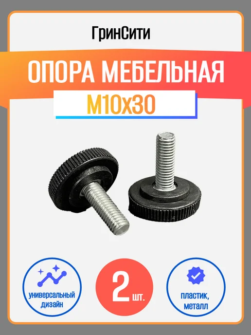 ГринСити Ножка-опора мебельная M10х30-2 шт, 10x302, 302 шт