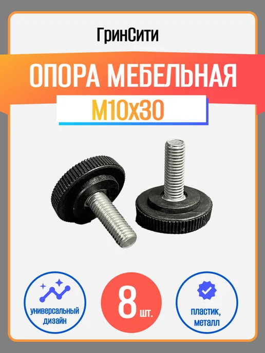 ГринСити Ножка-опора мебельная M10х30-8 шт, 10x308, 308 шт