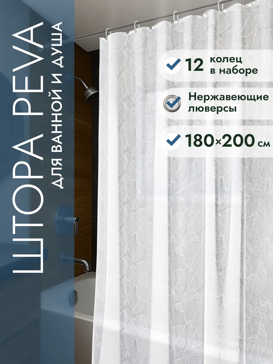 Штора для ванной комнаты 180х200