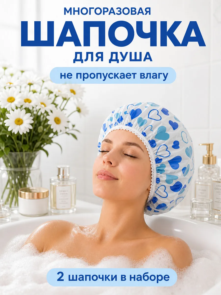 Шапочка для душа многоразовая