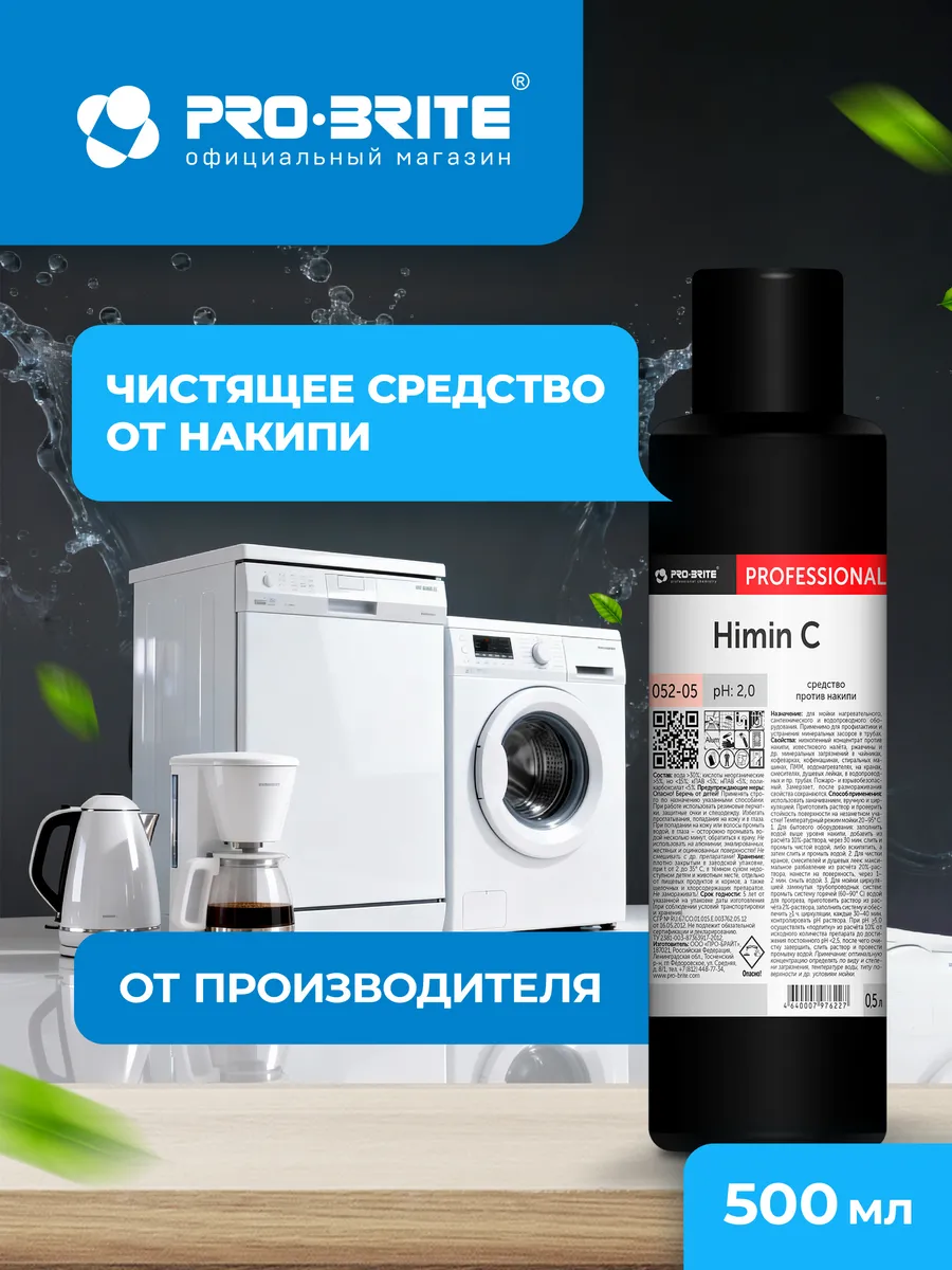 Концентрат чистящее средство от накипи, ржавчины HIMIN