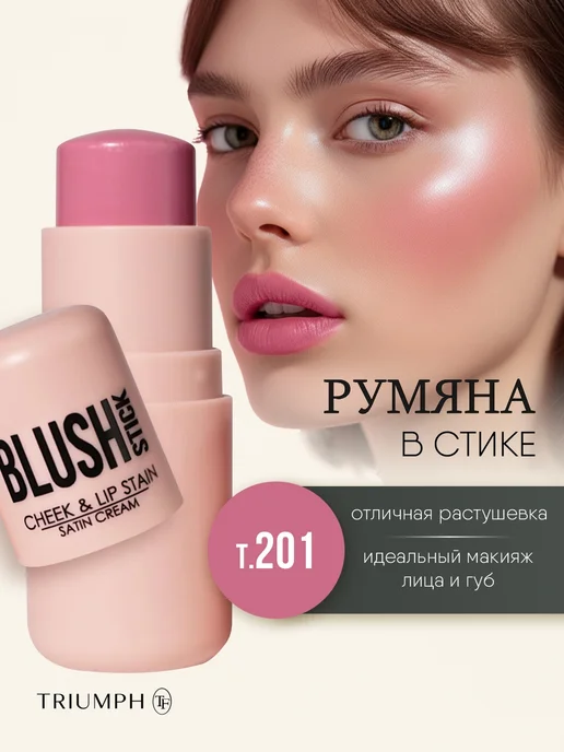 TF COSMETICS трендовые Румяна для лица кремовые стик нежно розовые, т.201, розовый