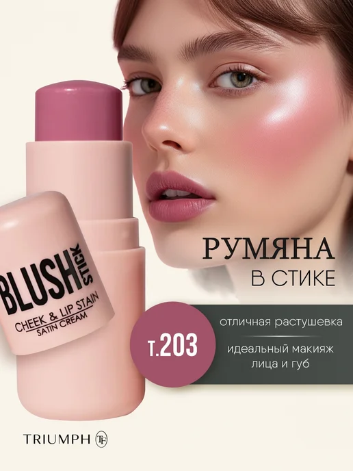 TF COSMETICS Румяна для лица кремовые стик розовый ягодный, т.203, розовый