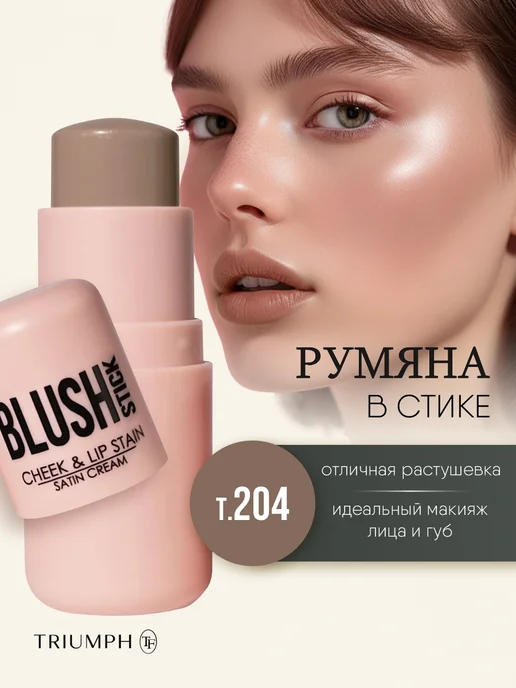 TF COSMETICS Румяна для лица кремовые стик нюдовые с эффектом загара, бежевый