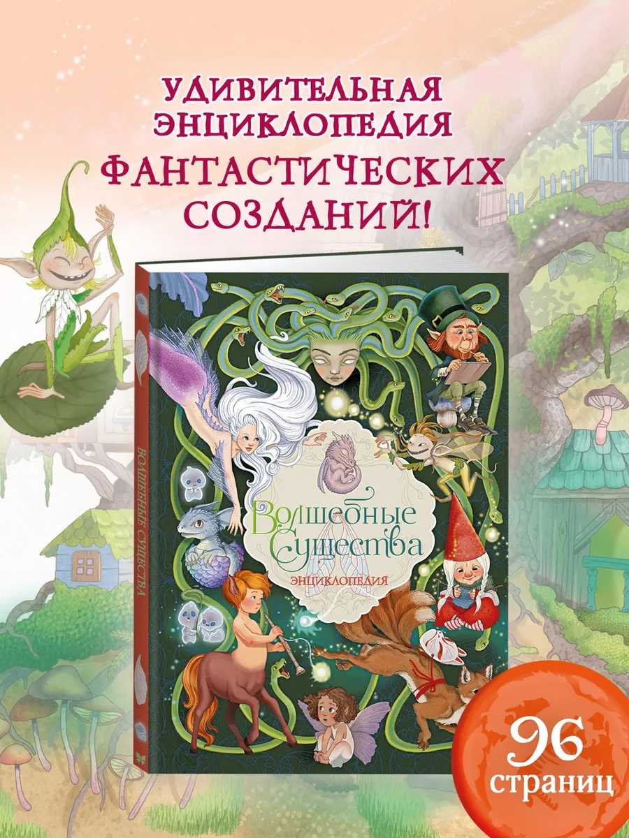 Волшебные существа. Энциклопедия
