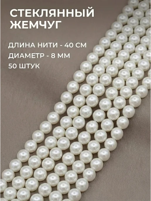 Мелодия бисера Бусины стеклянный жемчуг на нити, белый, 8 мм, длина 40 см, белый, фото 2