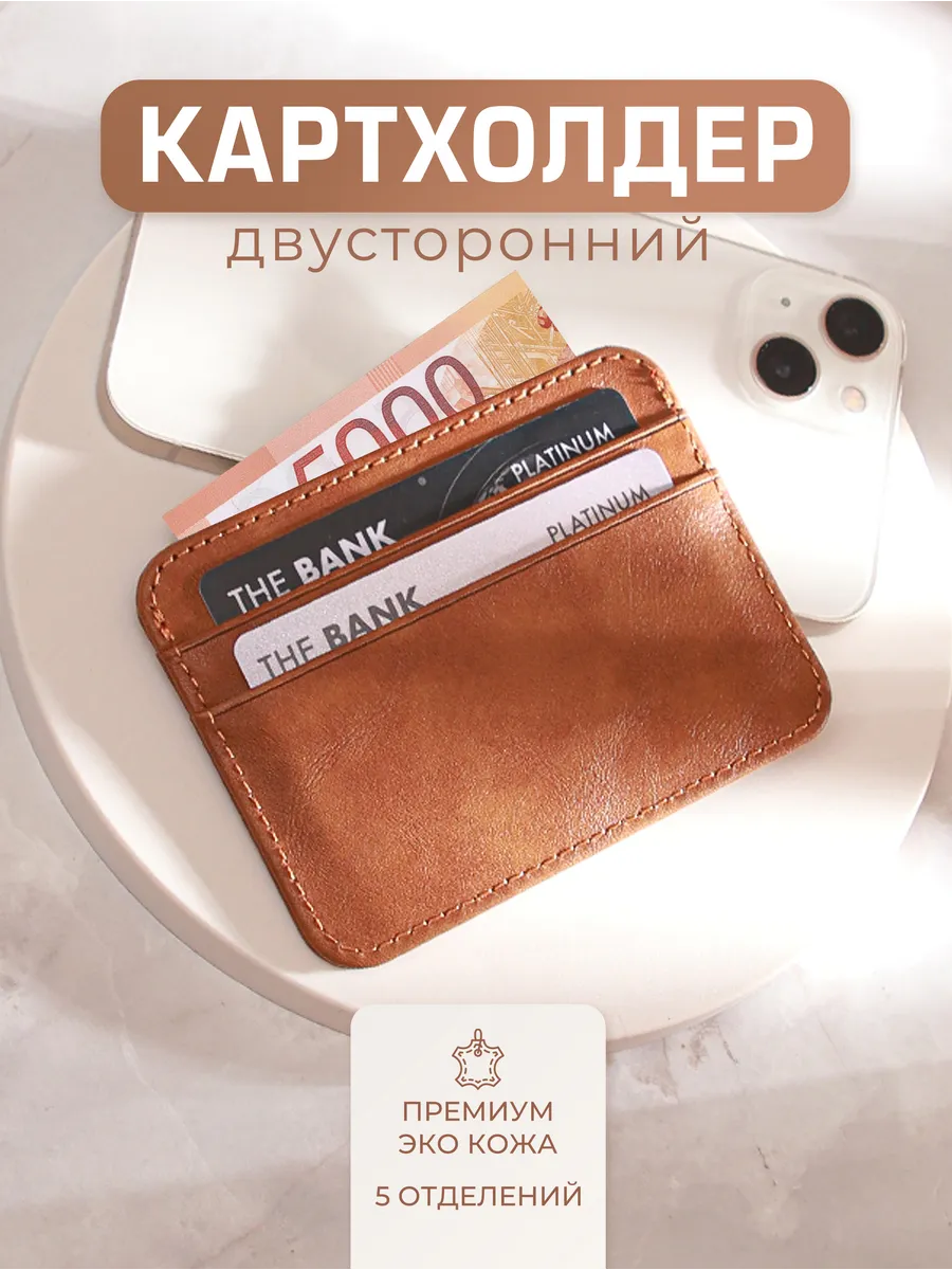 Картхолдер двусторонний