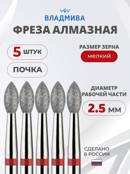 ВладМиВа Фреза почка для маникюра острая 2,5 мм, 5 шт