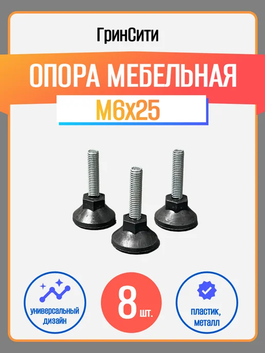 ГринСити Ножка-опора мебельная M6х25-8 шт, 6x258, 258 шт