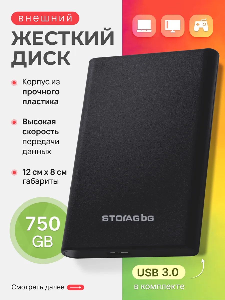 Внешний жесткий диск HDD 750 ГБ