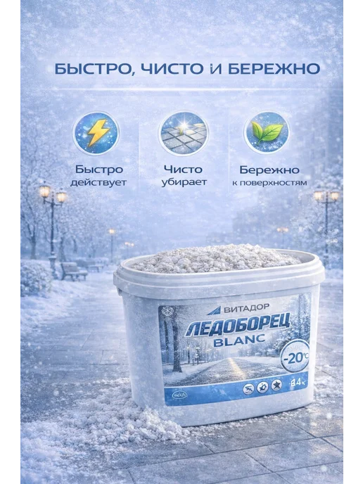 Противогололедный реагент Ледоборец "Blanc" ведро 4 кг, 4 кг, фото 2