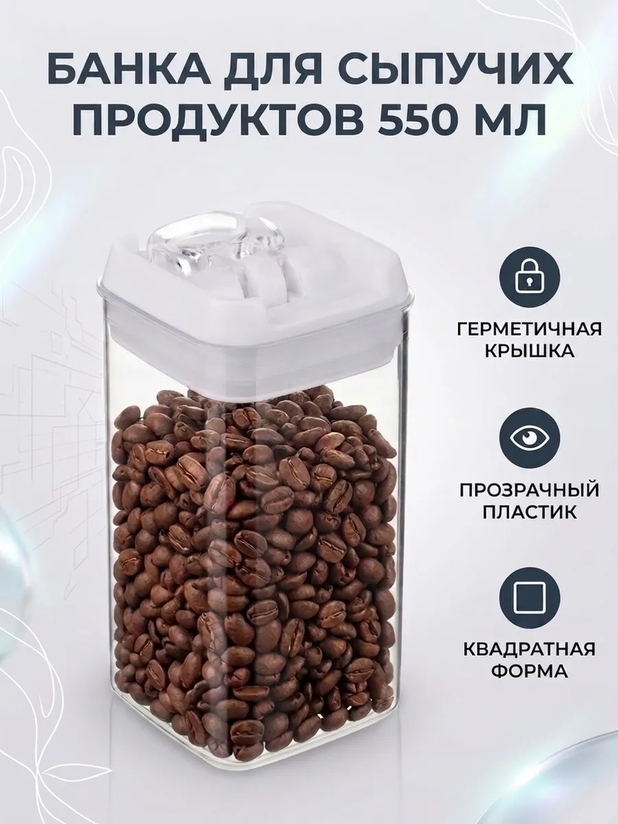 Банка для сыпучих продуктов 550 мл