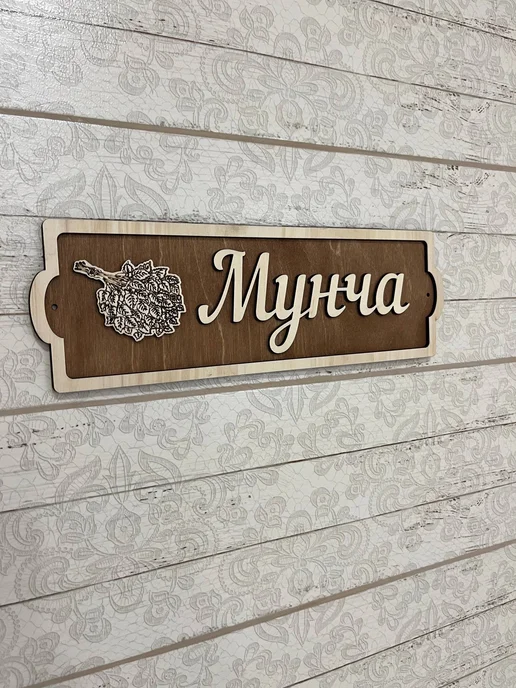 Табличка для татарской бани Мунча сувенир, серый, фото 2