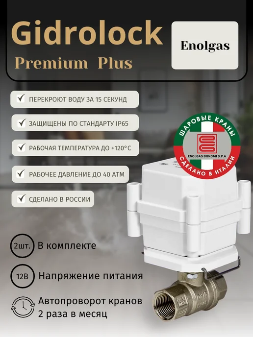 GIDROLOCK Система защиты Premium Plus Radio Wi-Fi Enolgas 1 2, вариант, фото 2