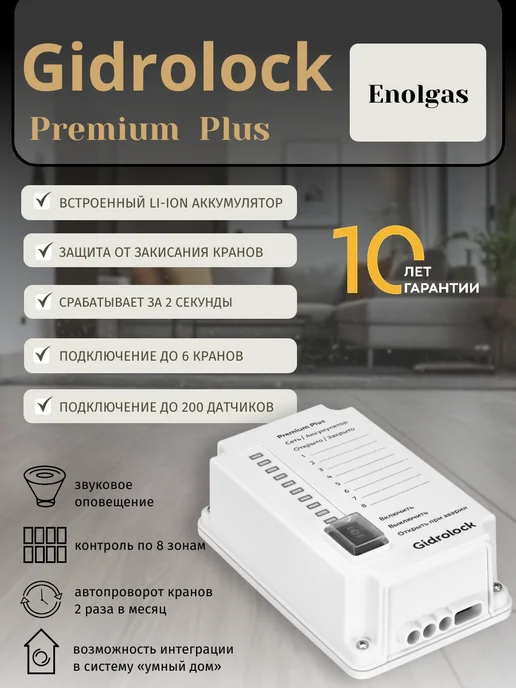 GIDROLOCK Система защиты Premium Plus Radio Wi-Fi Enolgas 1 2, вариант, фото 3