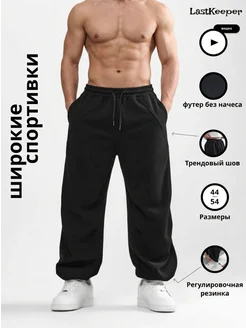 Штаны широкие спортивные оверсайз