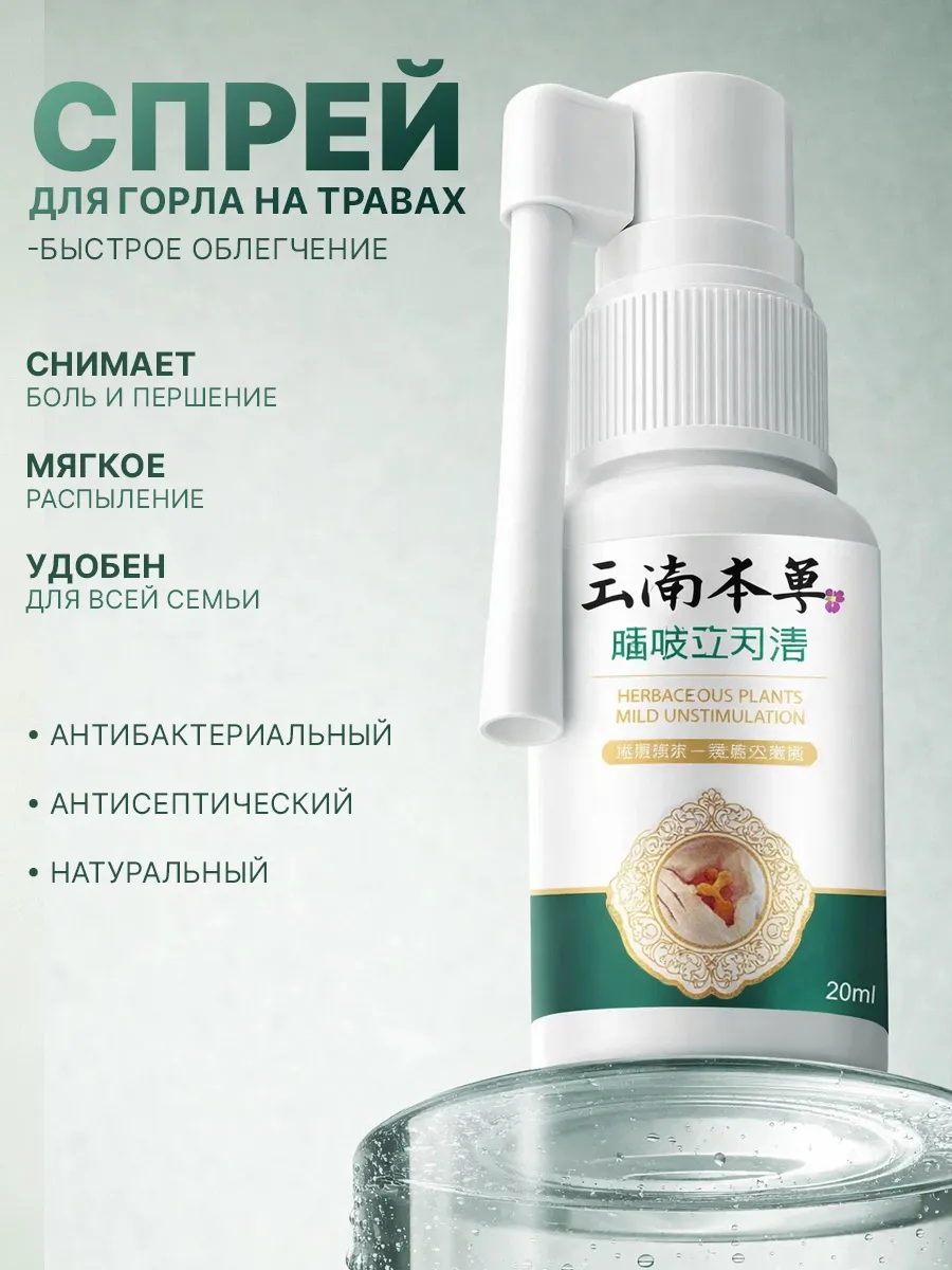 Китайский спрей для горла обезболивающий антибактериальный