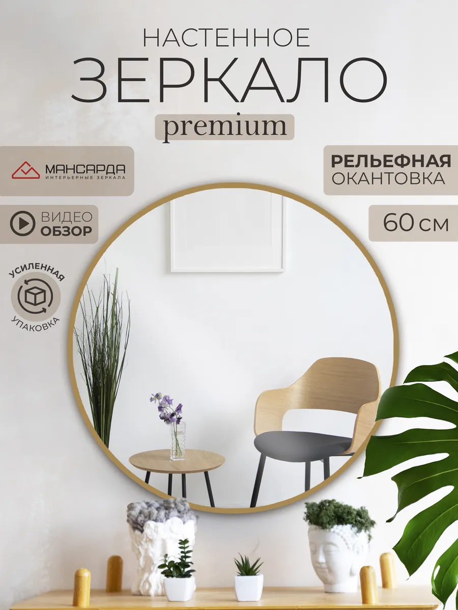 Зеркало настенное круглое интерьерное 60 см