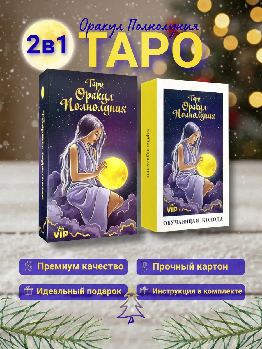 Карты ТАРО Полнолуния комплект: Обучающая + Говорящая колода
