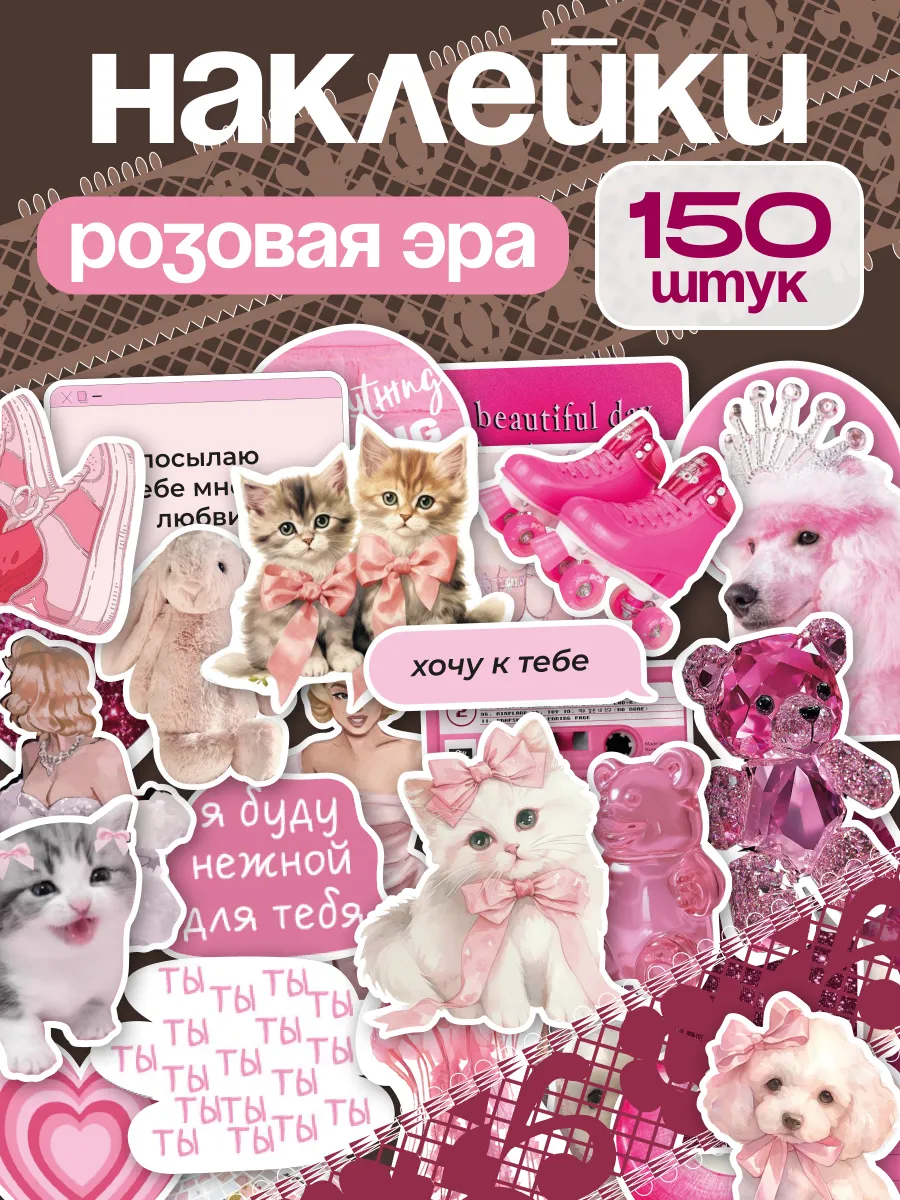 Наклейки милые любовь набор для скрапбукинга 150 шт