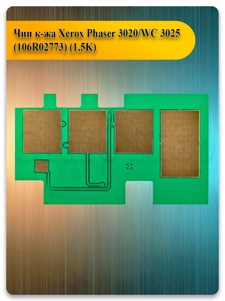 Чип 106R02773 для картриджа Xerox Phaser 3020, 3025, WorkCentre 3025