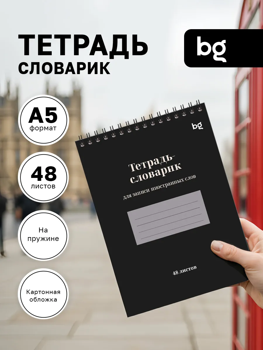 Тетрадь для записи иностранных слов А5 48 листов