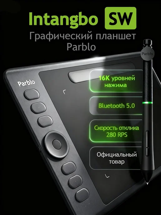 PARBLO Графический планшет Intangbo SW беспроводной A5 с курсами, вариант