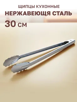 GT Щипцы кухонные 30см
