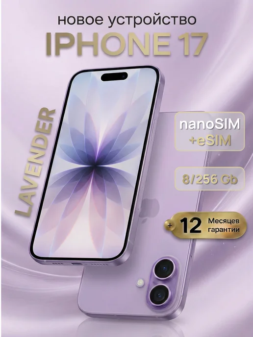 Смартфон iPhone 17 256ГБ nano SIM+eSIM Lavender