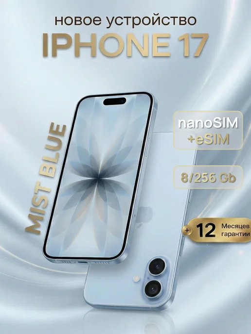 Смартфон iPhone 17 256 ГБ, nano SIM + eSIM Blue