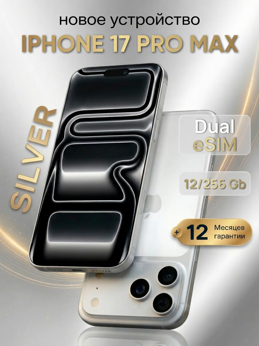 Смартфон iPhone 17 Pro Max 256 ГБ, Dual eSIM, Silver