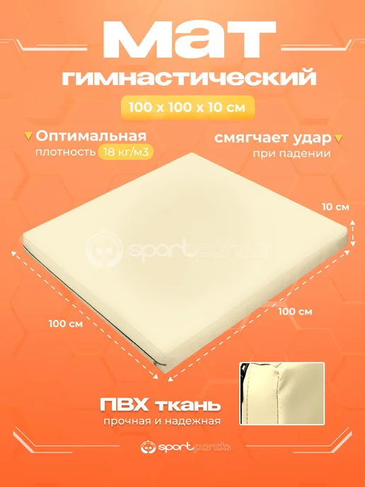 SportPanda Мат гимнастический 100х100х10см, винилис поролон 18 кг м3, 100x100x10 см