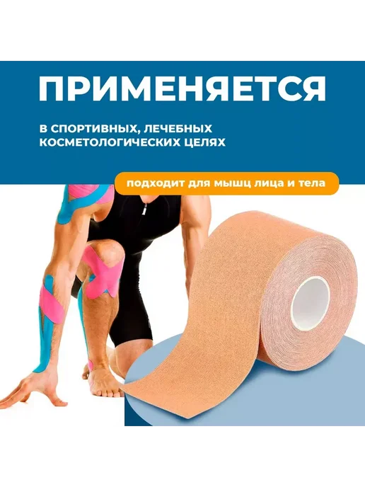 Кинезиотейп для лица и тела кинезио тейп бежевый остеотейп, бежевый, фото 2