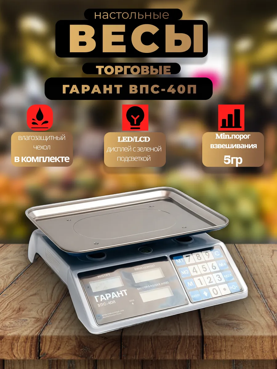 Весы торговые электронные ВПС-40П
