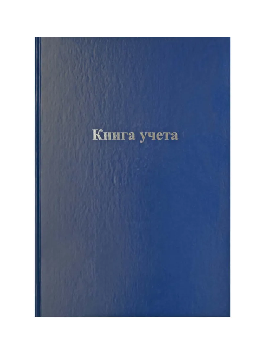 Книга учета А4 клетка 96 листов